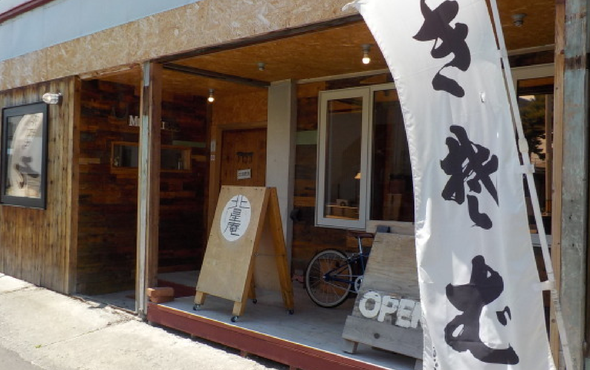 北星庵 - 手打ちそば